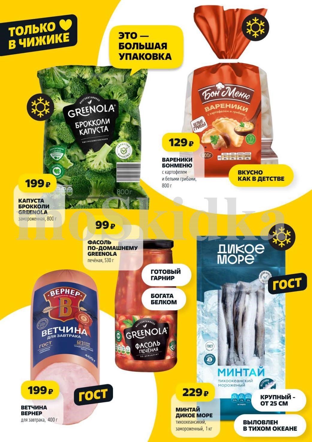 Только в Чижике: Заморозка Greenola | Минтай 229р/кг